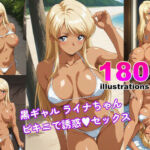 黒ギャル ライナちゃん ビキニで誘惑エッチ(あそる屋) [d_781531]