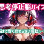 思考停止脳バイブー脳まで響く終わらない振動ループ(ヒメゴト) [d_781534]