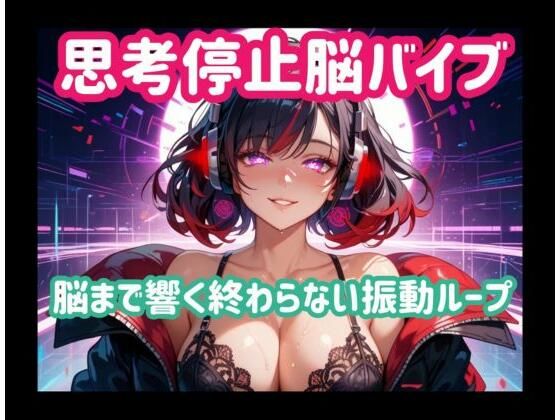 思考停止脳バイブー脳まで響く終わらない振動ループ(ヒメゴト) [d_781534]
