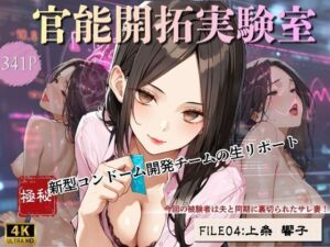官能開拓実験室 新型コンドーム開発チームの生リポート FILE:04 上条 響子(Kai楽Club) [d_781535]