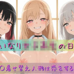 いいなり女子校生の日常〜その着せ替え人形は恋をする編〜(あわだま) [d_781538]