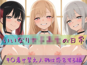 いいなり女子校生の日常〜その着せ替え人形は恋をする編〜(あわだま) [d_781538]