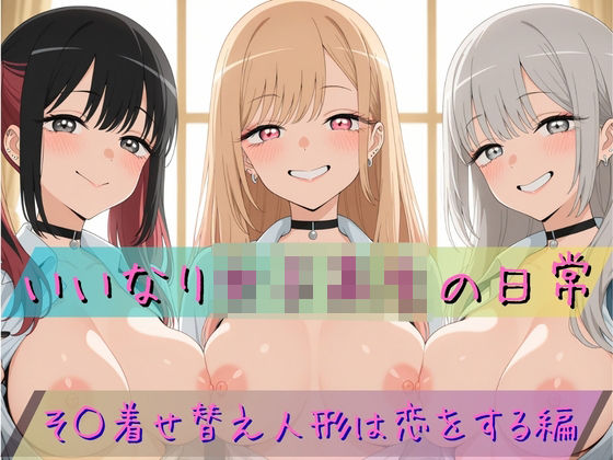 いいなり女子校生の日常〜その着せ替え人形は恋をする編〜(あわだま) [d_781538]