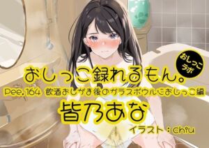 【おしっこ実演】Pee.164皆乃あなのおしっこ録れるもん。〜飲酒おしがま後のガラスボウルにおしっこ編〜(おしっこラボ) [d_781542]