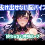 抜け出せない脳バイブ 終わらない共鳴ループ(ヒメゴト) [d_781543]
