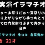 【実演イラマチオ】夏だぁ〜お祭りだぁ〜夏祭りのように盛り上がりながら手コキとイラマチオで口内発射するまで責められる音声(舞香の部屋) [d_781544]