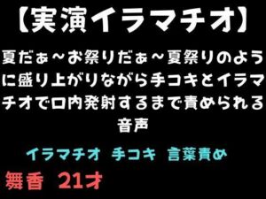 【実演イラマチオ】夏だぁ〜お祭りだぁ〜夏祭りのように盛り上がりながら手コキとイラマチオで口内発射するまで責められる音声(舞香の部屋) [d_781544]