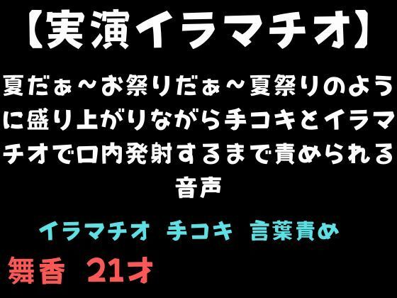【実演イラマチオ】夏だぁ〜お祭りだぁ〜夏祭りのように盛り上がりながら手コキとイラマチオで口内発射するまで責められる音声(舞香の部屋) [d_781544]