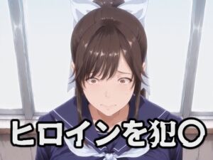 ヒロインを犯〇 高嶺〇花(暁もこ太郎) [d_781557]