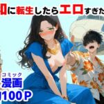 『処女捨て島』昭和に俺が転生したらエロすぎた史実(【ハマダ商店】) [d_781563]