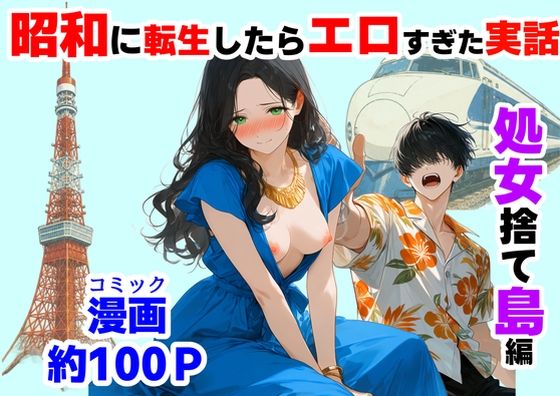 『処女捨て島』昭和に俺が転生したらエロすぎた史実(【ハマダ商店】) [d_781563]