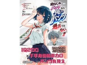 幼なじみのパンツなら俺のパンツといっても過言ではない！！(カルボナーラ) [d_781569]