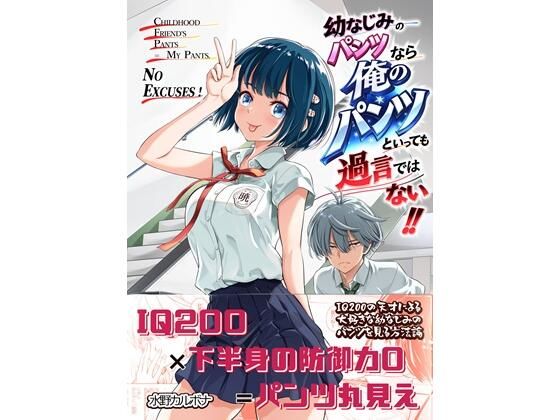 幼なじみのパンツなら俺のパンツといっても過言ではない！！(カルボナーラ) [d_781569]
