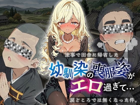 法事で田舎に帰省した幼馴染の喪服姿がエロ過ぎて…涙どころでは無くなった件。(ルミナ) [d_781573]