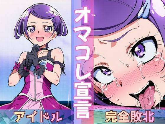 転校してきた国民的アイドルがクラスのスケベ男子にさんざん犯●れて、ついに「完堕土下座」する話(Obsidian Archive) [d_781586]