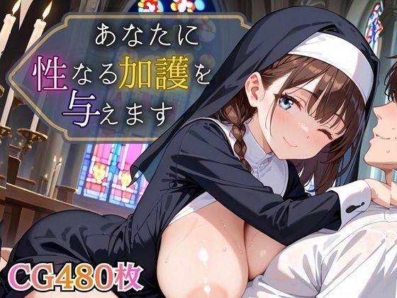 あなたに性なる加護を与えます！〜聖女のちからは性と結びつく〜【豪華CG495枚】(虚構クラブ) [d_781596]