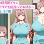 妹と成長期ごっこ〜いつでも成長してあげる〜三女_ミイ編(hwd) [d_781623]