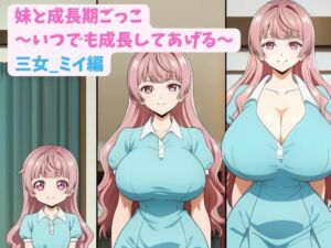 妹と成長期ごっこ〜いつでも成長してあげる〜三女_ミイ編(hwd) [d_781623]