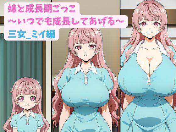 妹と成長期ごっこ〜いつでも成長してあげる〜三女_ミイ編(hwd) [d_781623]