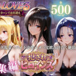 To LOVEる三大ヒロイン【完全堕ちSEXパック】(エロ探偵コナン) [d_781625]