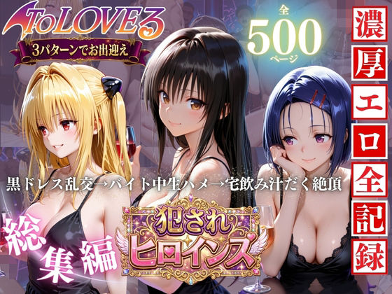 To LOVEる三大ヒロイン【完全堕ちSEXパック】(エロ探偵コナン) [d_781625]