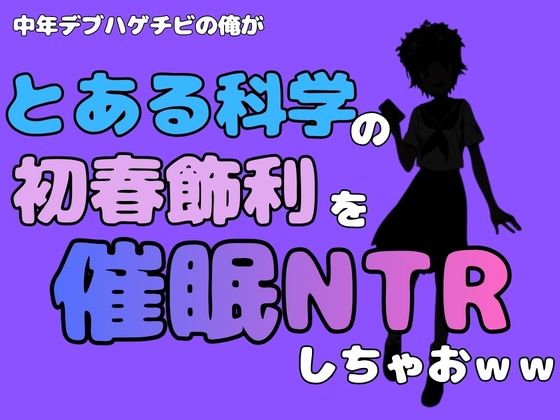 中年デブハゲチビの俺が『とある科学』の初春 飾利を催●NTRしちゃおww(アポロン) [d_781629]
