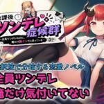 【選択肢あり恋愛ノベル】放課後ツンデレ症候群 〜全員ツンデレなのに、俺だけ脈ナシだと思っている〜(ヒヒイロカネ密売所) [d_781631]