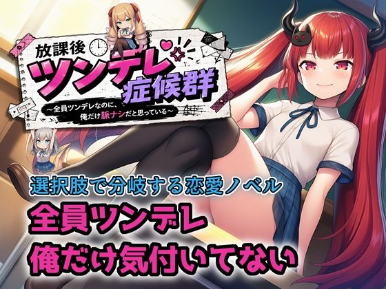 【選択肢あり恋愛ノベル】放課後ツンデレ症候群 〜全員ツンデレなのに、俺だけ脈ナシだと思っている〜(ヒヒイロカネ密売所) [d_781631]