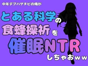 中年デブハゲチビの俺が『とある科学』の食蜂操祈を催●NTRしちゃおww(アポロン) [d_781633]