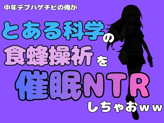 中年デブハゲチビの俺が『とある科学』の食蜂操祈を催●NTRしちゃおww(アポロン) [d_781633]