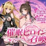 催〇ヒロイン召喚(すぴりんりん) [d_781635]