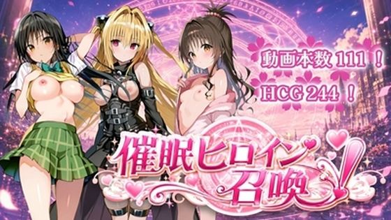 催〇ヒロイン召喚(すぴりんりん) [d_781635]