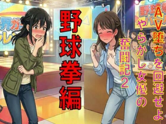 AV堕ちを回避せよ。やらかし女優の奮闘記2野球拳編(CMNFリアリズム) [d_781636]