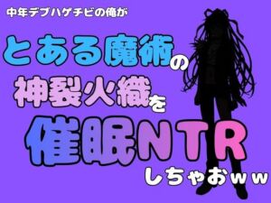 中年デブハゲチビの俺が『とある魔術』の神裂火織を催●NTRしちゃおww(アポロン) [d_781643]