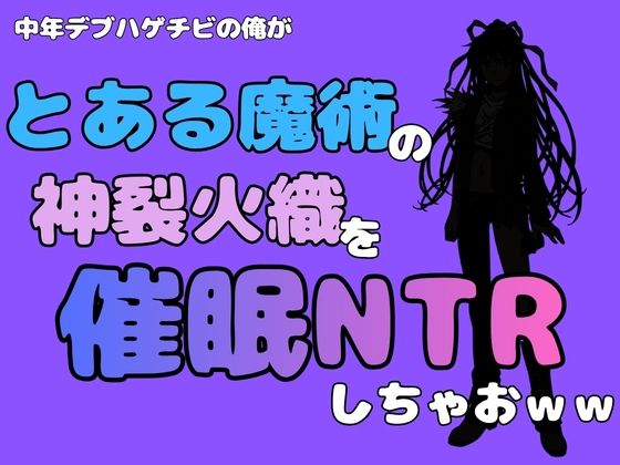 中年デブハゲチビの俺が『とある魔術』の神裂火織を催●NTRしちゃおww(アポロン) [d_781643]
