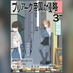 プリアーク帝国の侵略3(ぷりてぃあっしゅ) [d_781646]