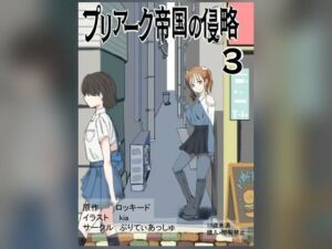 プリアーク帝国の侵略3(ぷりてぃあっしゅ) [d_781646]