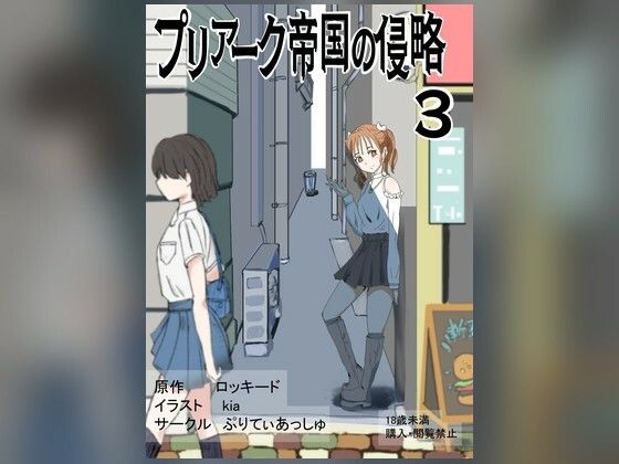 プリアーク帝国の侵略3(ぷりてぃあっしゅ) [d_781646]