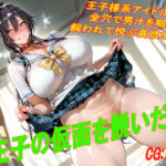 王子の仮面を脱いだ雌(掘削座) [d_781649]