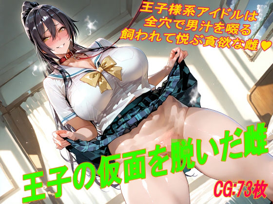 王子の仮面を脱いだ雌(掘削座) [d_781649]