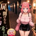 扉を開けたら二〇が立っていた(ヒロインパラダイス) [d_781655]