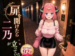 扉を開けたら二〇が立っていた(ヒロインパラダイス) [d_781655]