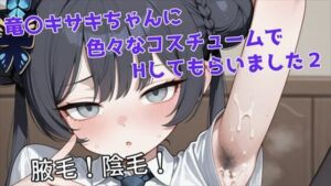 ［腋毛・陰毛・腋射］竜〇キサキちゃんに色々なコスチュームでHしてもらいました2(こむぎこや) [d_781659]