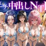 夜のビーチで中出しNTR  ToL〇VEる編(ポコポコ) [d_781668]