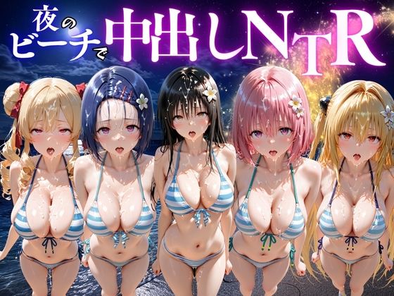 夜のビーチで中出しNTR  ToL〇VEる編(ポコポコ) [d_781668]