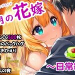 六月の花嫁（ジューンブライド）2_日常編(鰐梨倶楽部) [d_781674]