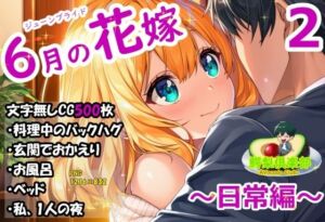 六月の花嫁（ジューンブライド）2_日常編(鰐梨倶楽部) [d_781674]