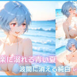 快楽に溺れる青い夏:波間に消える純白 レ◯編(忘却サロン) [d_781675]