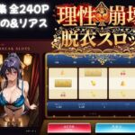 理性崩壊スロット 〜コインで脱がせる、淫乱なカラダ【ハイスクールDD】(S級美女、解禁) [d_781676]