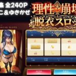 理性崩壊スロット 〜コインで脱がせる、淫乱なカラダ【対魔忍】(S級美女、解禁) [d_781684]